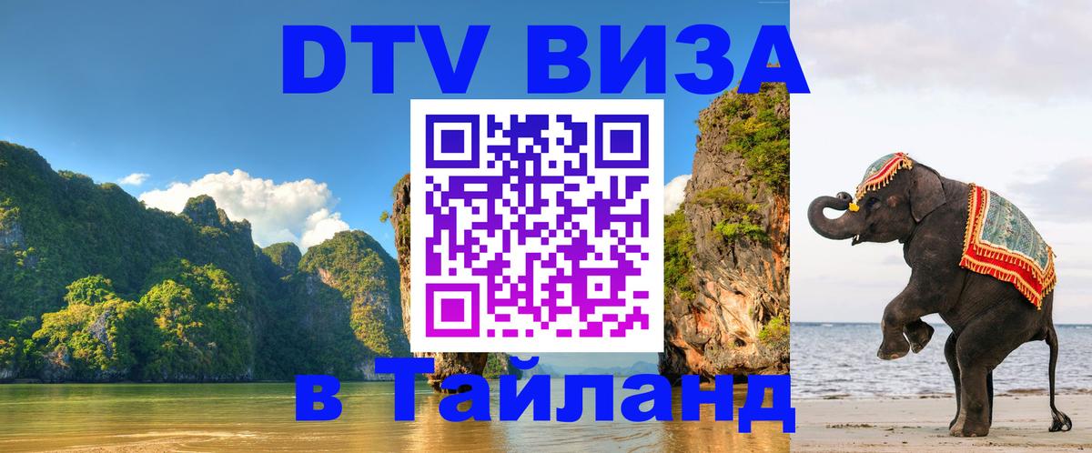 DTV виза Тайланд Осло 