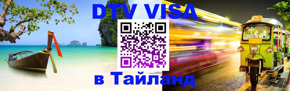 DTV Visa Тайланд купить Осло 
