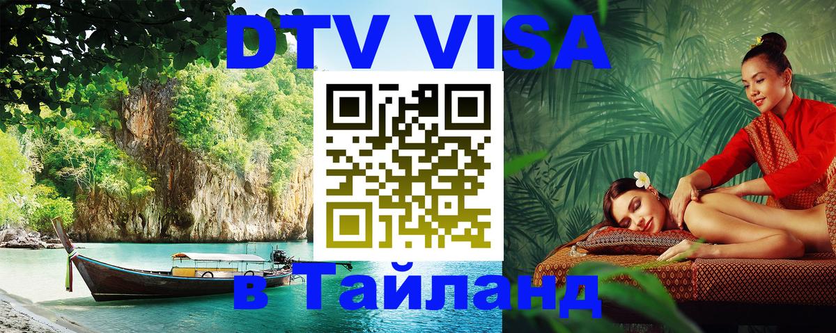Стоимость и условия DTV визы — оформление в Таиланд под ключ - Осло  04.10.2025 